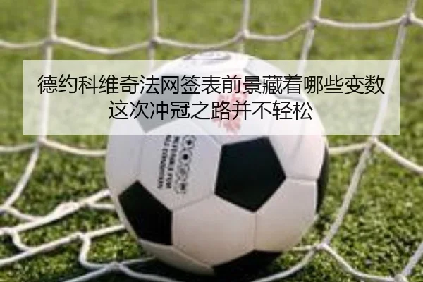 德约科维奇法网签表前景藏着哪些变数 这次冲冠之路并不轻松（douyutiyu）